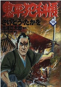 【中古】 コミック 鬼平犯科帳 (38) (文春時代コミックス)