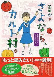 【中古】 さよなら、カルト村。 思春期から村を出るまで