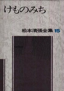 【中古】 松本清張全集 15 けものみち