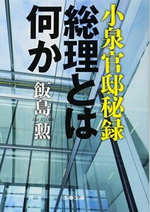 【中古】 小泉官邸秘録 総理とは何か (文春文庫)