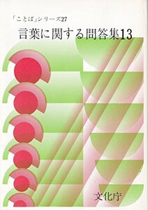 【中古】 言葉に関する問答集〈13〉 (「ことば」シリーズ)