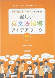 【中古】 フォーカス・オン・フォームでできる!新しい英文法指導アイデアワーク 高校 (授業をグーンと楽しくする英語教材シリーズ)