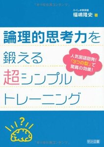 【中古】 論理的思考力を鍛える超シンプルトレーニング―人気国語塾発!「3つの型」で驚異の効果!