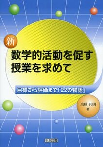 【中古】 新・数学的活動を促す授業を求めて―目標から評価まで「22の物語」