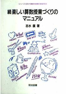 【中古】 続 楽しい算数授業づくりのマニュアル (シリーズ・90年代算数科授業の新研究)