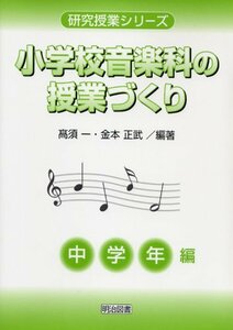 【中古】 小学校音楽科の授業づくり 中学年編 (研究授業シリーズ)