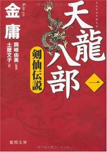 【中古】 天龍八部一 剣仙伝説 (徳間文庫)