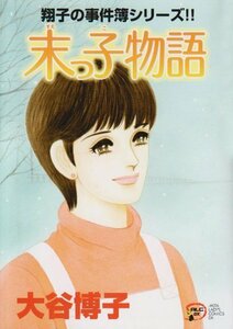 【中古】 末っ子物語―翔子の事件簿シリーズ!! (秋田レディースコミックスデラックス)