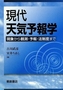 【中古】 現代天気予報学―現象から観測・予報・法制度まで