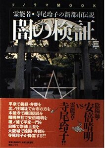 【中古】 闇の検証―霊能者・寺尾玲子の新都市伝説 (第3集) (ソノラマMOOK)