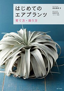 【中古】 はじめてのエアプランツ 育て方・飾り方