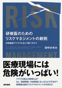 【中古】 研修医のためのリスクマネジメントの鉄則―日常臨床でトラブルをどう防ぐのか?