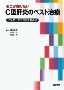 【中古】 そこが知りたいC型肝炎のベスト治療―インターフェロンを中心に