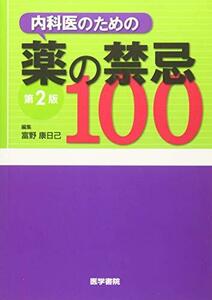 【中古】 内科医のための薬の禁忌100 第2版