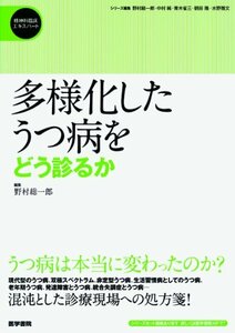 【中古】 多様化したうつ病をどう診るか (精神科臨床エキスパート)