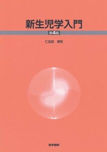 【中古】 新生児学入門 第4版