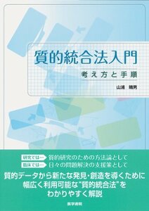 【中古】 質的統合法入門―考え方と手順