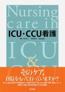 【中古】 ICU・CCU看護