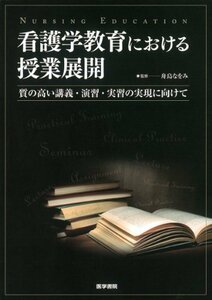 【中古】 看護学教育における授業展開―質の高い講義・演習・実習の実現に向けて