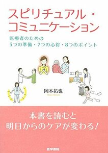 【中古】 スピリチュアル・コミュニケーション: 医療者のための5つの準備・7つの心得・8つのポイント