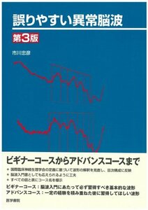 【中古】 誤りやすい異常脳波