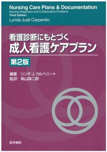 【中古】 看護診断にもとづく成人看護ケアプラン