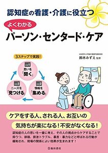 【中古】 認知症の看護・介護の役立つ よくわかる パーソン・センタード・ケア