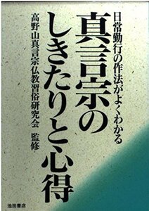 【中古】 真言宗のしきたりと心得―日常勤行の作法がよくわかる