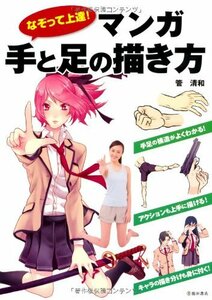 【中古】 なぞって上達! マンガ手と足の描き方 (池田書店のマンガ上達シリーズ)