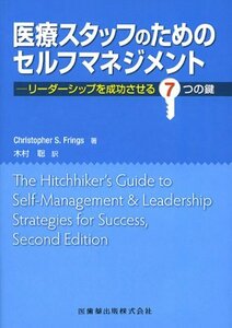 【中古】 医療スタッフのためのセルフマネジメントリーダーシップを成功させる7つの鍵