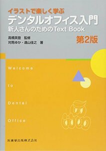 【中古】 イラストで楽しく学ぶデンタルオフィス入門 第2版 新人さんのためのText Book (Welcome to Dental Office)