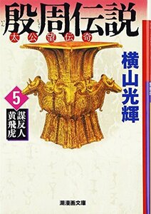 【中古】 殷周伝説 5 (潮漫画文庫)