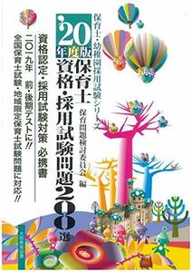 【中古】 保育士資格・採用試験問題200選 20年度版 (保育士・幼稚園採用試験シリーズ)