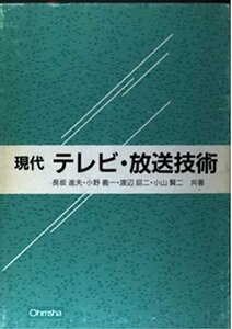 【中古】 現代 テレビ・放送技術