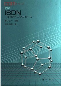 【中古】 図解ISDN―多目的インタフェース (COMシリーズ)