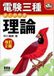 【中古】 電験三種 よくわかる理論 (なるほどナットク!)