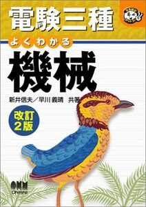 【中古】 電験三種 よくわかる機械 (なるほどナットク!)