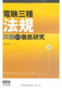 【中古】 電験三種 法規問題の徹底研究