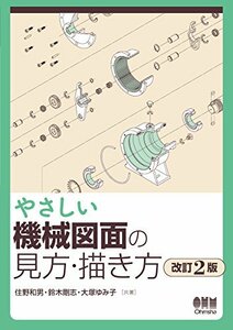 【中古】 やさしい機械図面の見方・描き方(改訂2版)