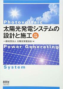 【中古】 太陽光発電システムの設計と施工