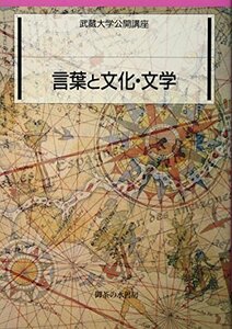 【中古】 言葉と文化・文学 (武蔵大学公開講座)