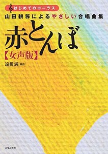 【中古】 山田耕筰によるやさしい合唱曲集 赤とんぼ 女声版 (はじめてのコ-ラス)