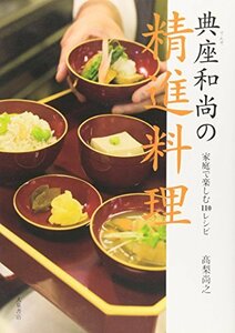 【中古】 典座和尚の精進料理―家庭で楽しむ110レシピ