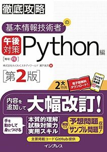 【中古】 (全文PDF・単語帳アプリ付)徹底攻略 基本情報技術者の午後対策 Python編 第2版