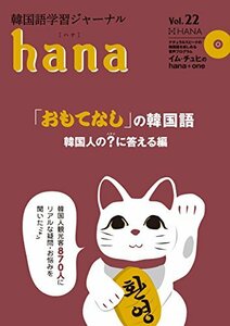 【中古】 韓国語学習ジャーナルhana Vol. 22