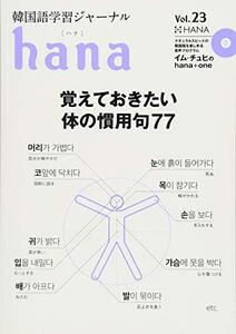 【中古】 韓国語学習ジャーナルhana Vol. 23