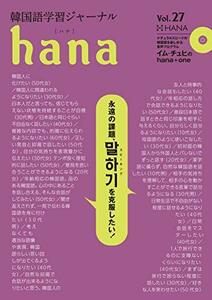 【中古】 韓国語学習ジャーナルhana Vol. 27