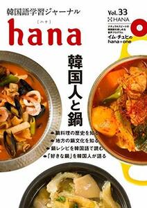 【中古】 韓国語学習ジャーナルhana Vol. 33