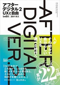 【中古】 アフターデジタル2 UXと自由