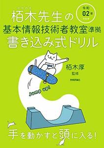 【中古】 令和02年 栢木先生の基本情報技術者教室準拠 書き込み式ドリル
